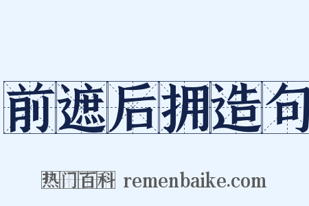 前遮后拥造句是什么意思的图片